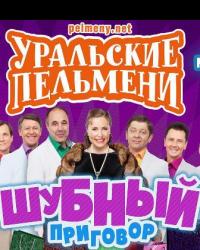 Уральские пельмени - Шубный приговор (.2019) смотреть онлайн